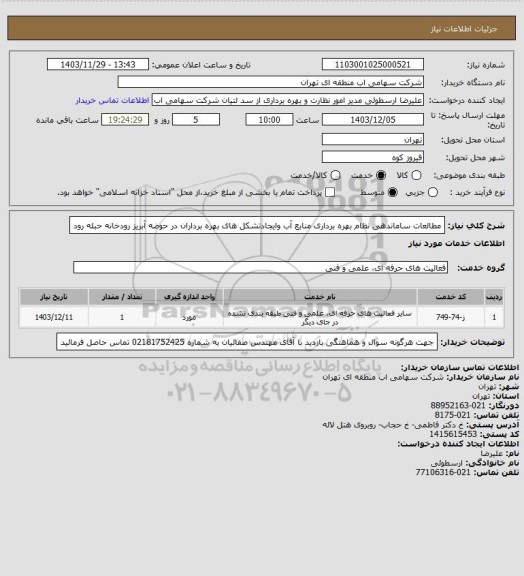 استعلام مطالعات ساماندهی نظام بهره برداری منابع آب وایجادتشکل های بهره برداران در حوضه آبریز رودخانه حبله رود