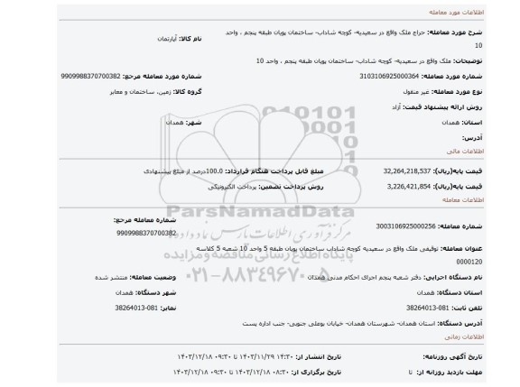 مزایده، ملک واقع در سعیدیه- کوچه شاداب- ساختمان پویان طبقه پنجم ، واحد 10
