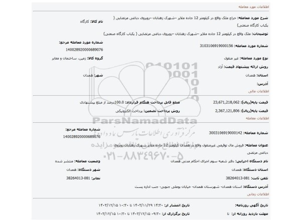 مزایده، ملک واقع در کیلومتر 12 جاده ملایر –شهرک زهتابان –روبروی دباغی مرتضایی ( یکباب کارگاه صنعتی)