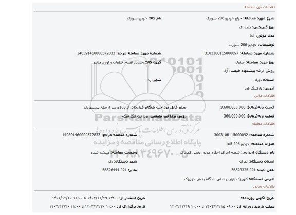 مزایده، خودرو 206 سواری