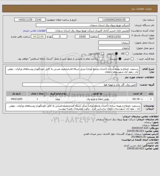 استعلام دستمزد ،اصلاح و بهینه سازی (احداث وجمع آوری) تبدیل شبکه فشارضعیف مسی به کابل خودنگهدار روستاهای ورکیان ، عوض آباد ، محمد آباد شهرستان دامغان