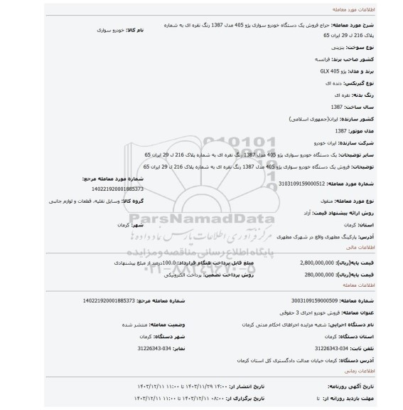 مزایده، فروش یک دستگاه خودرو سواری پژو 405 مدل 1387 رنگ نقره ای به شماره پلاک 216 ل 29 ایران 65