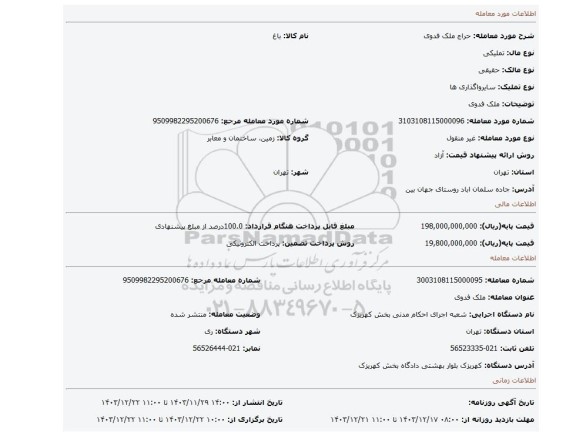 مزایده، ملک فدوی