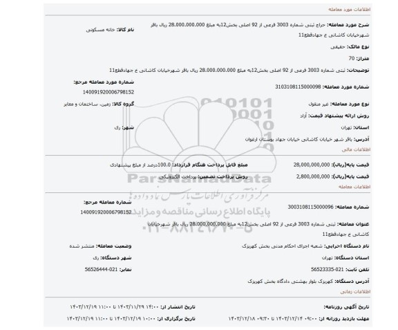 مزایده، ثبتی شماره 3003 فرعی از 92 اصلی بخش12به مبلغ 28.000.000.000 ریال باقر شهرخیابان کاشانی خ جهادقطع11