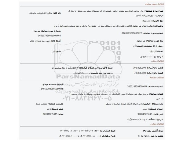 مزایده، مزایده اموال غیر منقول (اراضی کشاورزی )در روستای سقزچی متعلق به ماترک مرحوم پاشایی-زمین قره آرحاج