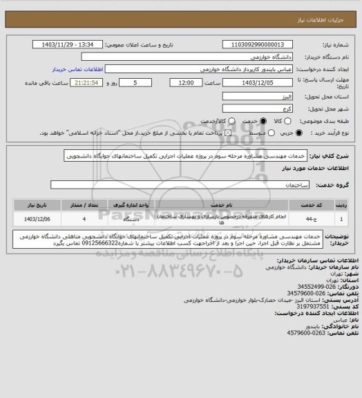 استعلام خدمات مهندسی مشاوره مرحله سوم در  پروژه عملیات اجرایی تکمیل ساختمانهای خوابگاه دانشجویی