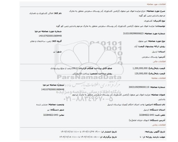مزایده، مزایده اموال غیر منقول (اراضی کشاورزی )در روستای سقزچی متعلق به ماترک مرحوم  پاشایی-زمین کور گوزه