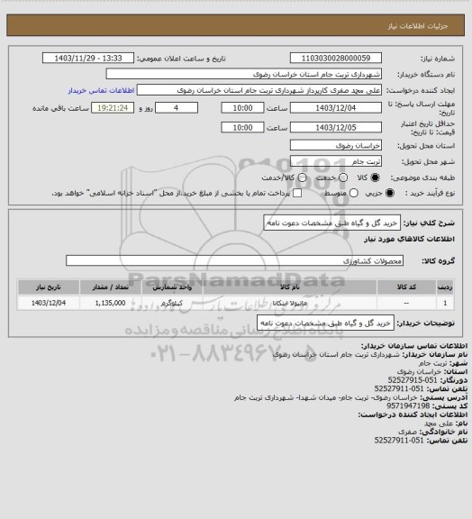استعلام خرید گل و گیاه طبق مشخصات دعوت نامه