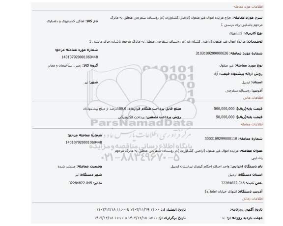 مزایده، مزایده اموال غیر منقول (اراضی کشاورزی )در روستای سقزچی متعلق به ماترک مرحوم  پاشایی-پری درسی 1