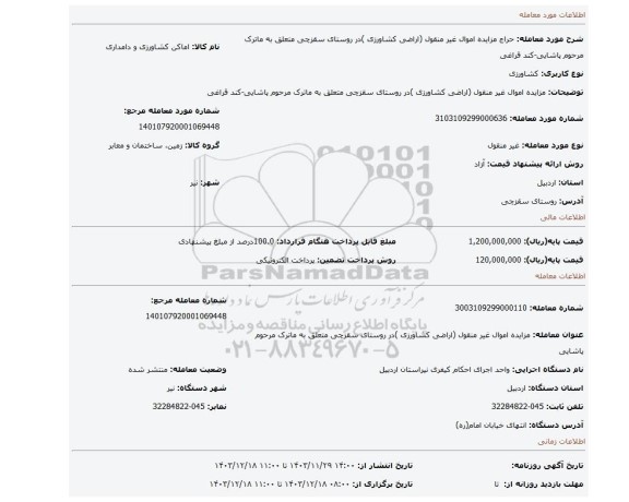 مزایده، مزایده اموال غیر منقول (اراضی کشاورزی )در روستای سقزچی متعلق به ماترک مرحوم پاشایی-کند قراغی