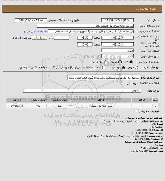 استعلام ساخت پک تک عددی کامپوزیت لوازم اندازه گیری فاقد کنتور و مودم