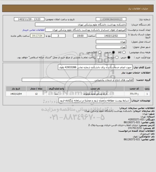 استعلام جهت انجام خدمات راننده برای دانشکده شماره تماس 42933288 تقوی