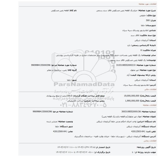 مزایده، یک قطعه زمین مسکونی فاقد سند رسمی