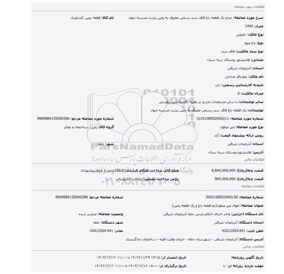 مزایده، یک قطعه باغ فاقد سند رسمی معروف به زمین پشت مدرسه جهاد