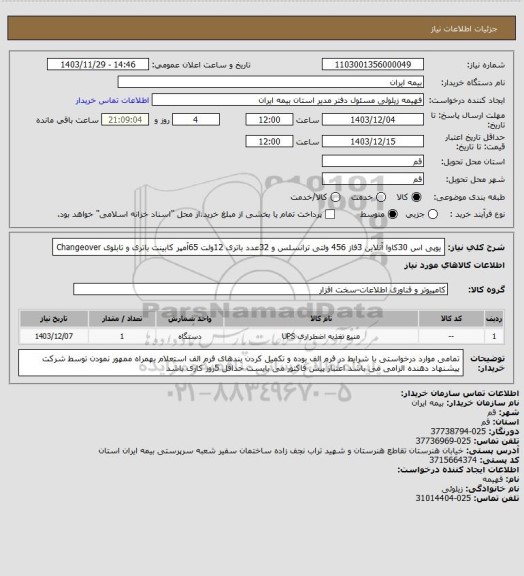 استعلام یوپی اس 30کاوا آنلاین 3فاز 456 ولتی ترانسلس و 32عدد باتری 12ولت 65آمپر
کابینت باتری و تابلوی Changeover