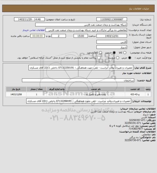 استعلام تعمیرات و تغییرات واحد حراست - تلفن جهت هماهنگی : 07132250191 داخلی 2211 آقای عسکری