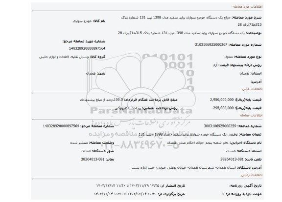 مزایده، یک دستگاه خودرو سواری پراید سفید مدل 1398 تیپ 131 شماره پلاک 315ط71ایران 28
