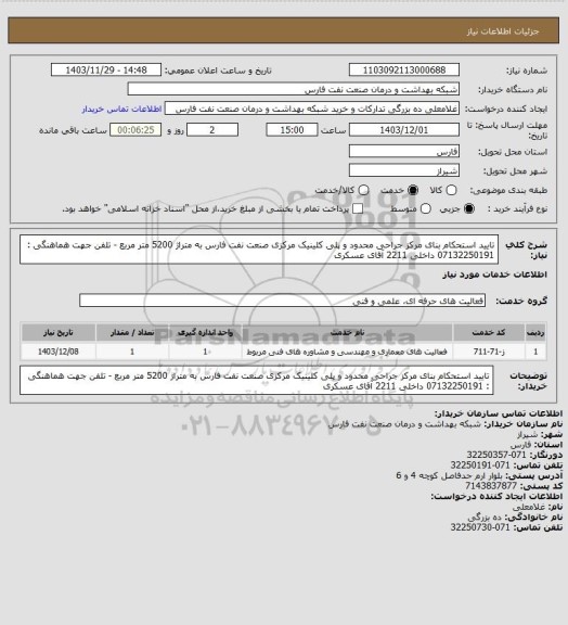 استعلام تایید استحکام بنای مرکز جراحی محدود و پلی کلینیک مرکزی صنعت نفت فارس به متراژ 5200 متر مربع - تلفن جهت هماهنگی : 07132250191 داخلی 2211 آقای عسکری