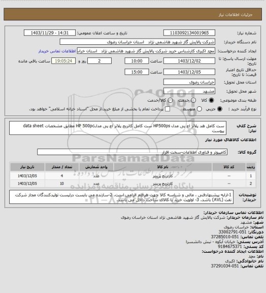 استعلام ست کامل هد پلاتر اچ پی مدل HP500ps
ست کامل کاتریج پلاتر اچ پی مدلHP 500pc  مطابق مشخصات data sheet پیوست