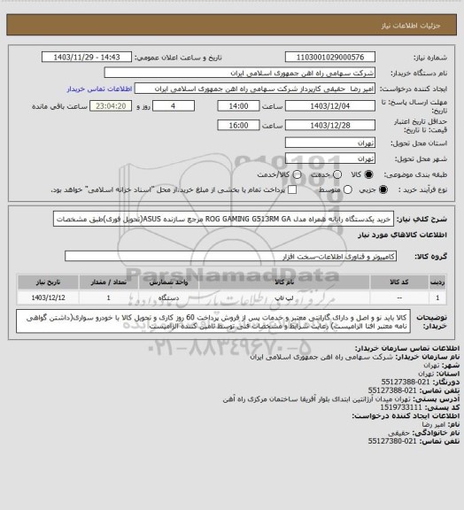 استعلام خرید یکدستگاه رایانه همراه مدل ROG GAMING G513RM GA مرجع سازنده  ASUS(تحویل فوری)طبق مشخصات