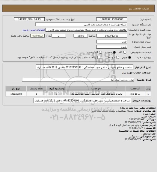 استعلام ساخت و اصلاح پارتیشن - تلفن جهت هماهنگی : 07132250191 داخلی 2211 آقای عسکری