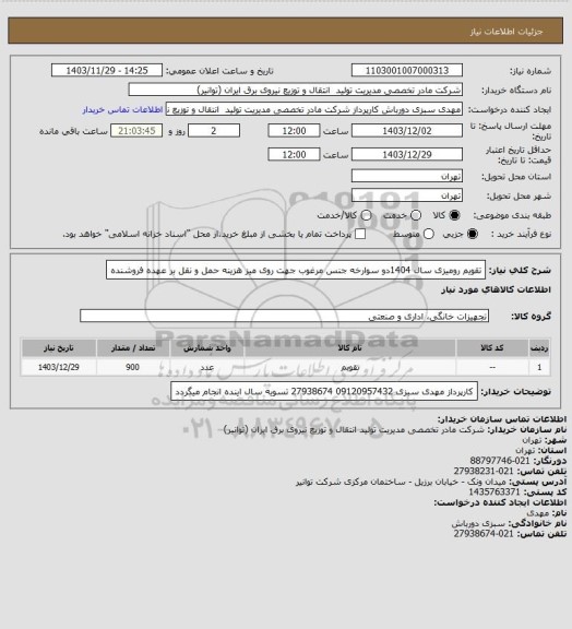 استعلام تقویم رومیزی سال 1404دو سوارخه جنس مرغوب جهت روی میز
هزینه حمل و نقل بر عهده فروشنده