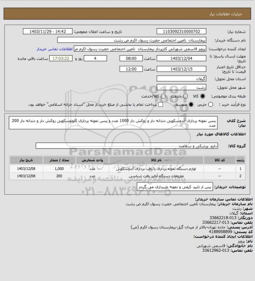 استعلام پنس نمونه برداری آندوسکوپی دندانه دار و روکش دار 1000 عدد و پنس نمونه برداری کلونوسکوپی روکش دار و دندانه دار 200 عدد