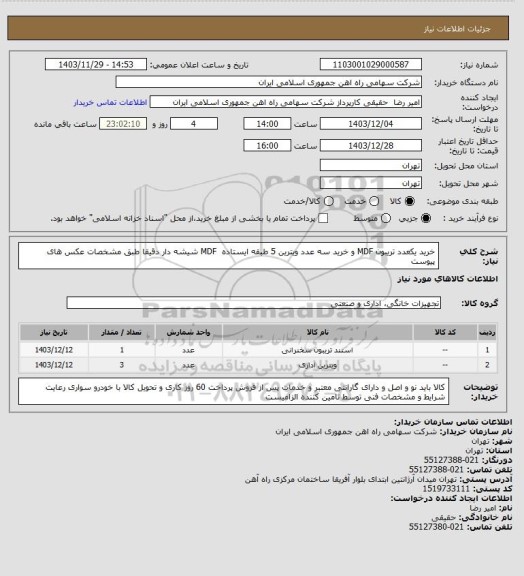 استعلام خرید یکعدد تریبون MDF و خرید سه عدد ویترین ‎5 طبقه ایستاده ‏ ‎MDF شیشه دار دقیقا طبق مشخصات عکس های پیوست