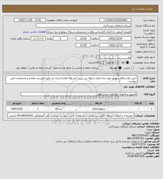 استعلام خرید یکدستگاه سوئیچ جهت راه اندازی شبکه بی سیم (چتر وای فای) استان یزد طبق فهرست مقادیر و مشخصات فنی پیوست