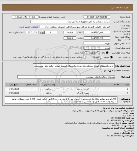 استعلام خرید یکدستگاه  گیرنده ‎دیجیتالی‎ ‎تلویزیون و  یکدستگاه  اسپیکر ‎بلوتوثی دقیقا طبق مشخصات
