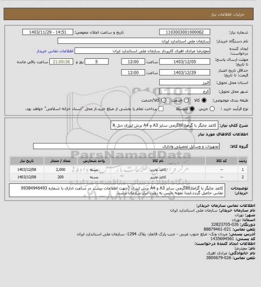 استعلام کاغذ چاپگر با گراماژ80گرمی سایز A3 و A4 برش لیزری دبل A