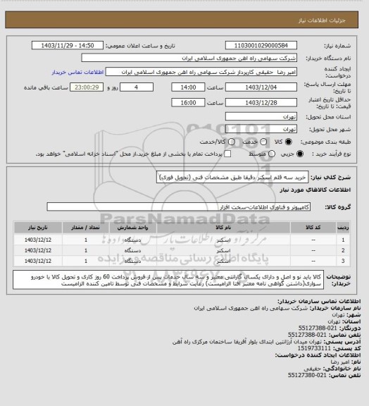 استعلام خرید سه قلم اسکنر دقیقا طبق مشخصات فنی (تحویل فوری)