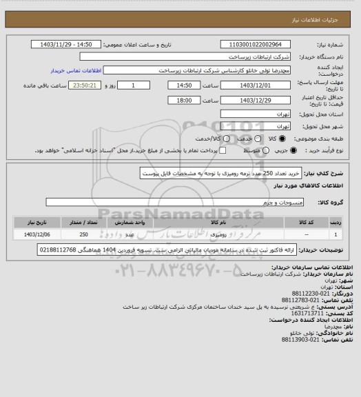 استعلام خرید تعداد 250 عدد ترمه رومیزی با توجه به مشخصات فایل پیوست
