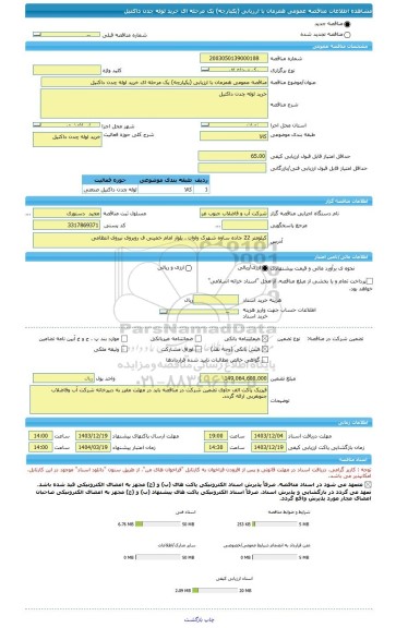 مناقصه، مناقصه عمومی همزمان با ارزیابی (یکپارچه) یک مرحله ای خرید لوله چدن داکتیل