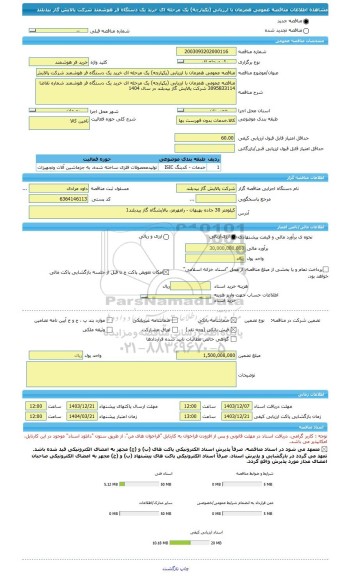 مناقصه، مناقصه عمومی همزمان با ارزیابی (یکپارچه) یک مرحله ای خرید یک دستگاه فر هوشمند شرکت پالایش گاز بیدبلند