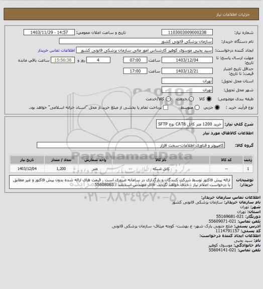 استعلام خرید 1200 متر کابل  CAT6  نوع   SFTP