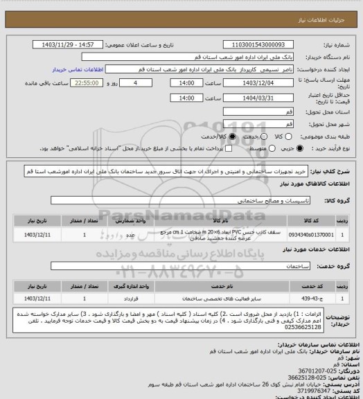 استعلام خرید تجهیزات ساختمانی و امنیتی و اجرای ان جهت اتاق سرور جدید ساختمان بانک ملی ایران اداره امورشعب استا قم