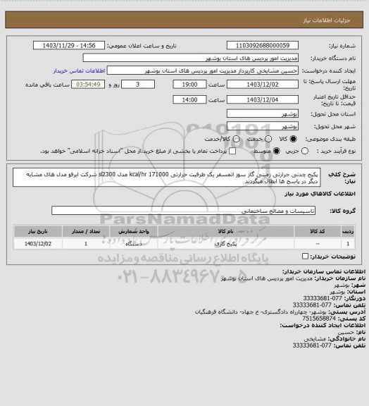 استعلام پکیج چدنی حرارتی زمینی گاز سوز اتمسفر یک ظرفیت حرارتی 171000 kcal/hr مدل sl2300 شرکت ایرفو
مدل های مشابه دیگر در پاسخ ها ابطال میگردند