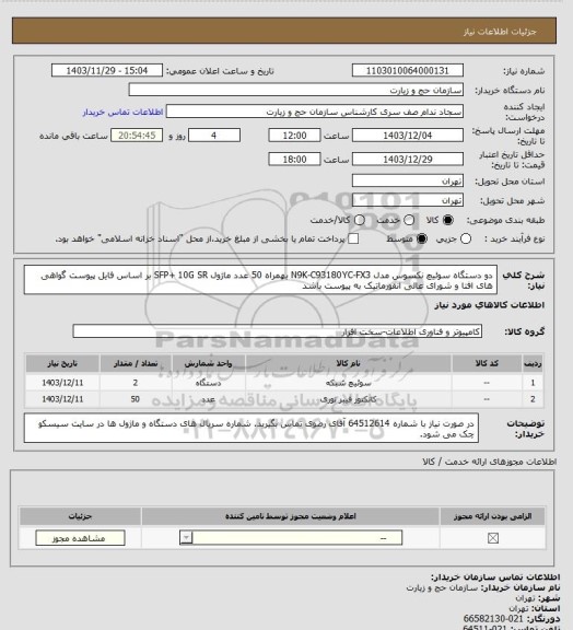 استعلام دو دستگاه سوئیچ نکسوس مدل N9K-C93180YC-FX3 بهمراه 50 عدد ماژول SFP+ 10G SR بر اساس فایل پیوست
گواهی های افتا و شورای عالی انفورماتیک به پیوست باشد