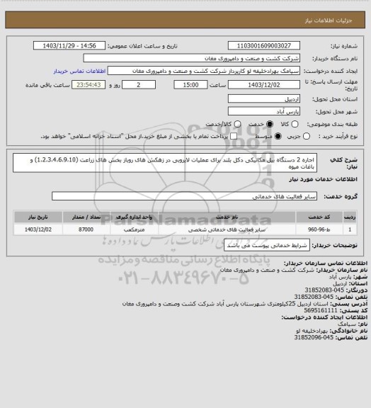 استعلام اجاره 2 دستگاه بیل مکانیکی دکل بلند برای عملیات لایروبی در زهکش های روباز بخش های زراعت (1،2،3،4،6،9،10) و باغات میوه