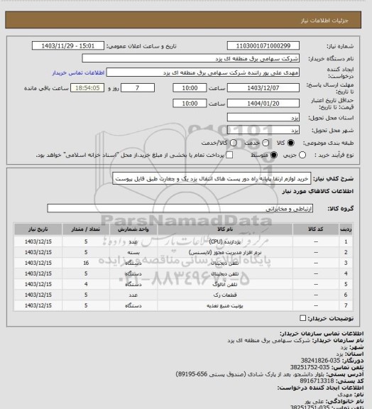 استعلام خرید لوازم ارتقا پایانه راه دور پست های انتقال یزد یک و چغارت طبق فایل پیوست