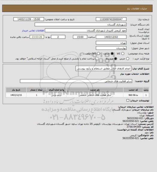 استعلام انجام کارهای امانی مطابق استعلام و برآرود پیوستی