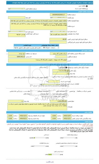 مناقصه، مناقصه عمومی همزمان با ارزیابی (یکپارچه) یک مرحله ای  پوشش بیرونی سه لایه پلی اتیلن لوله های فولادی