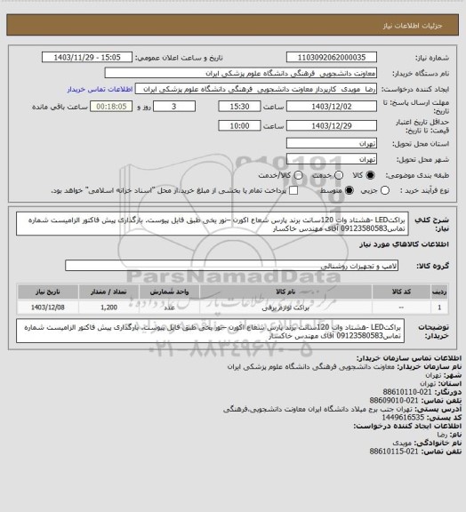 استعلام براکتLED -هشتاد وات 120سانت برند پارس شعاع اکورن –نور یخی طبق فایل پیوست. بارگذاری پیش فاکتور الزامیست شماره تماس09123580583 آقای مهندس خاکسار