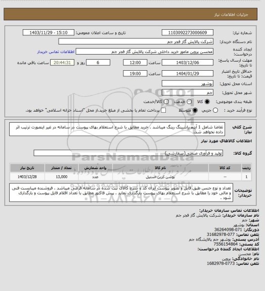 استعلام تقاضا شامل 1 آیتم راشینگ رینگ میباشد . خرید مطابق با شرح استعلام بهای پیوست در سامانه در غیر اینصورت ترتیب اثر داده نخواهد شد.