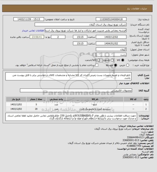 استعلام تابلو فرمان و تغذیه تجهیزات پست زمینی//ایران کد کالا مشابه و مشخصات کالای درخواستی برابر با فایل پیوست می باشد.