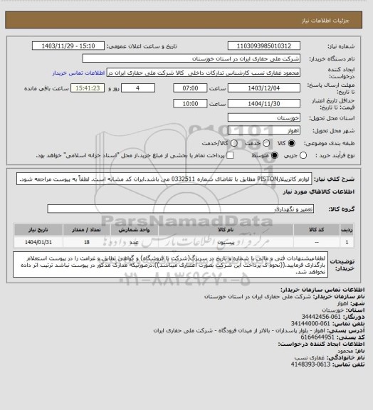 استعلام لوازم کاترپیلارPISTON مطابق با تقاضای شماره 0332511 می باشد.ایران کد مشابه است. لطفاً به پیوست مراجعه شود.
