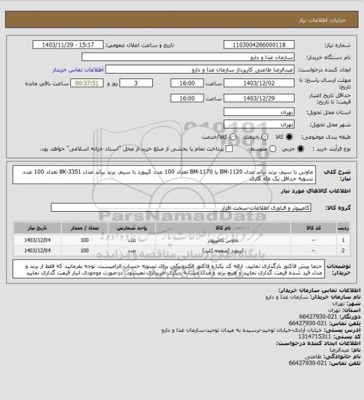 استعلام ماوس با سیم، برند بیاند مدل BM-1120 یا BM-1170 تعداد 100 عدد
کیبورد با سیم، برند بیاند مدل BK-3351 تعداد 100 عدد
تسویه حداقل یک ماه کاری