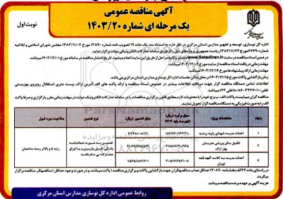 مناقصه احداث مدرسه شهدای زاویه...