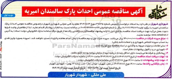 آگهی مناقصه عمومی احداث پارک سالمندان امیریه